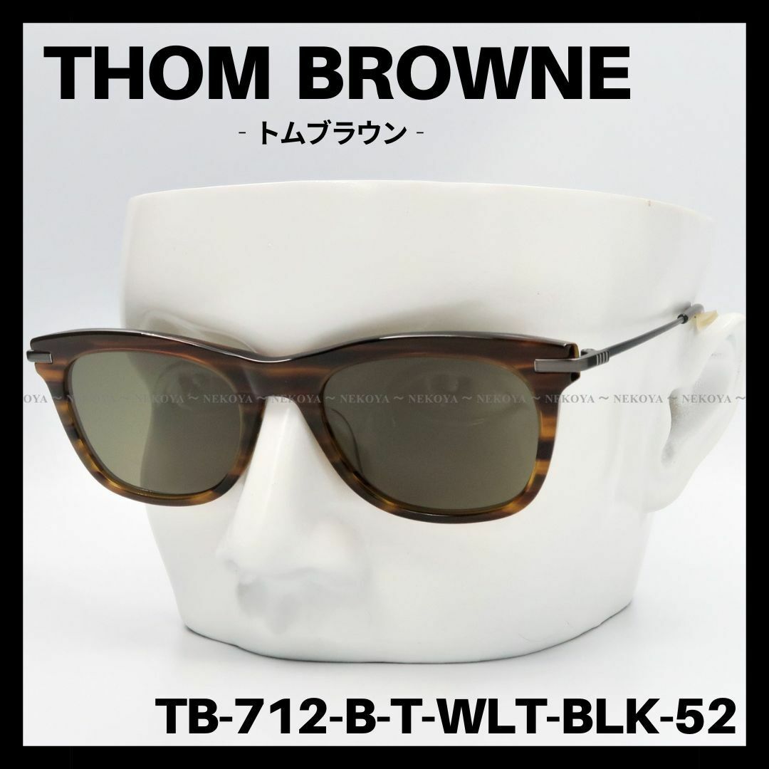 THOM BROWNE　TB-712　サングラス ウォルナット調　トムブラウンTB146190-905