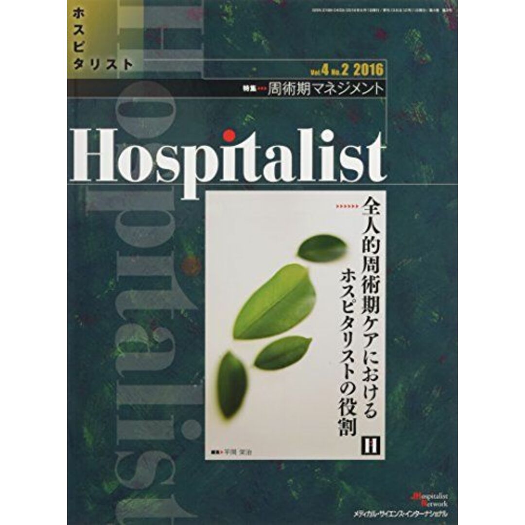 Hospitalist(ホスピタリスト)　平岡栄治　2016(特集:周術期マネジメント)　Vol.4　No.2　[雑誌]