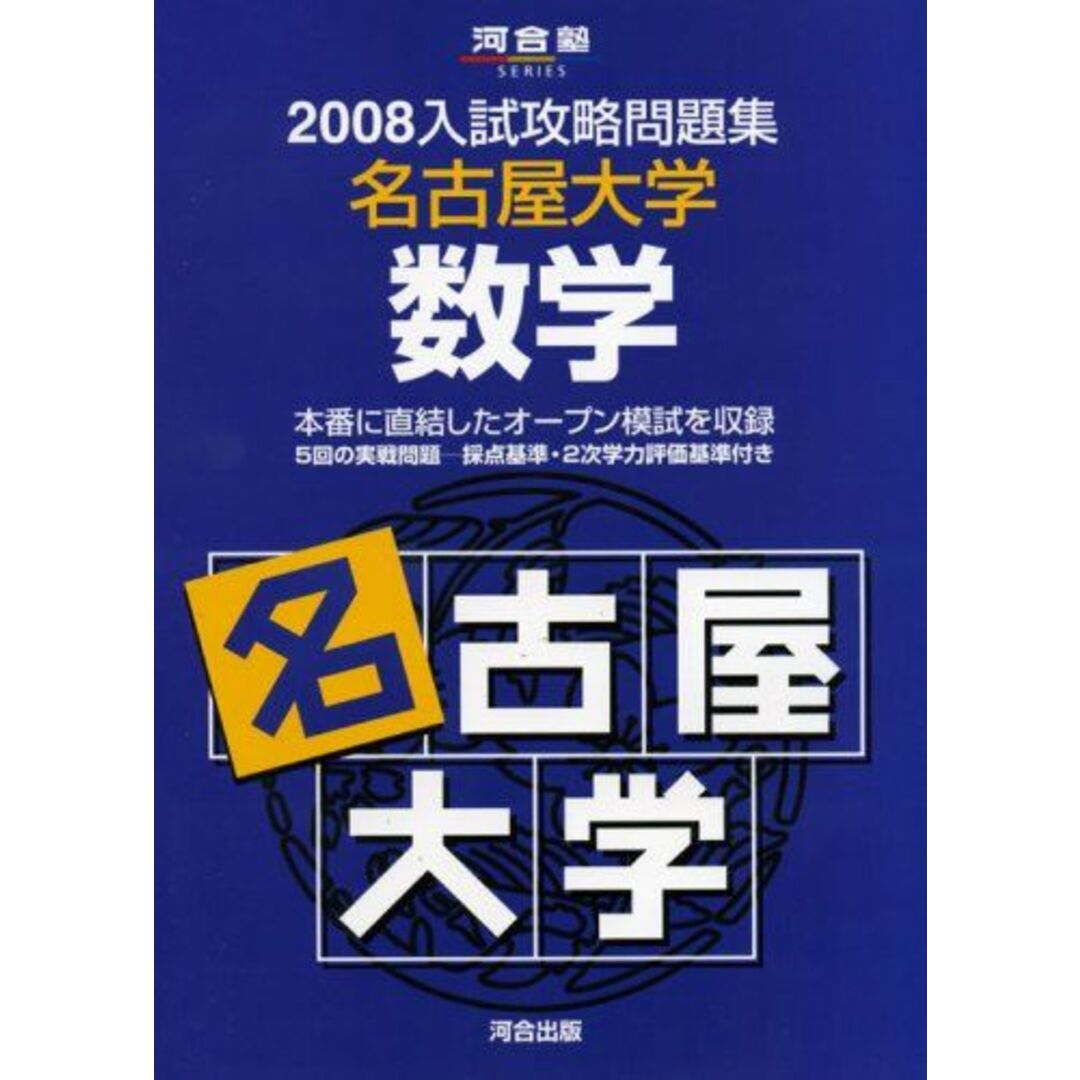 名古屋大学数学 2008 (河合塾シリーズ)