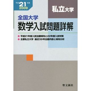 全国大学項目別数学入試問題詳解 平成21年度 聖文新社編集部