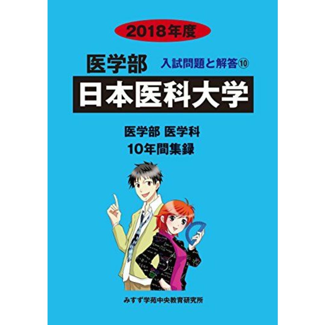 日本医科大学 2018年度 (医学部入試問題と解答) [単行本] みすず学苑中央教育研究所