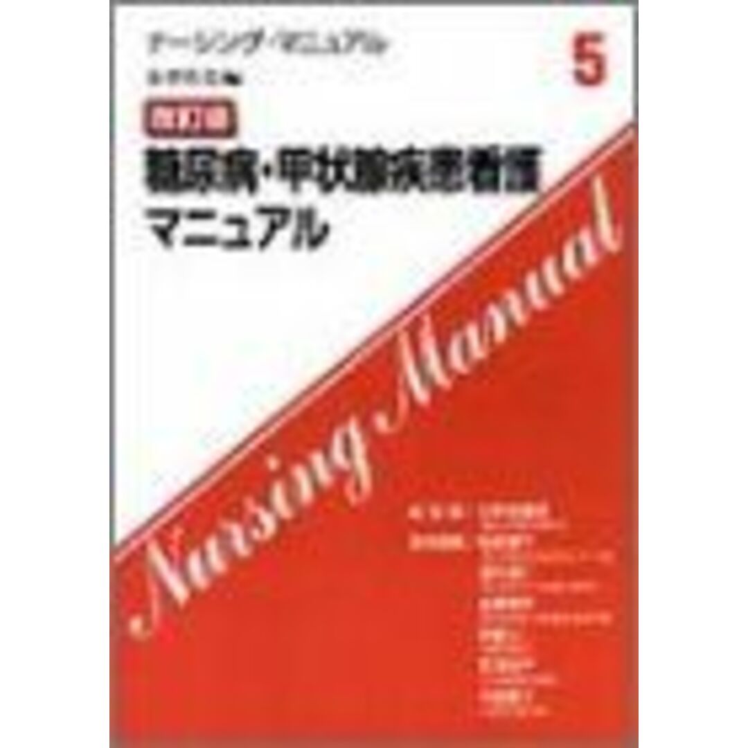 糖尿病・甲状腺疾患看護マニュアル (ナーシング・マニュアル) 健平，松岡、 敬子，古瀬、 尚子，百渓、 義仁，渥美、 国彦，伊藤、 敏子，中村; 重明，日野原