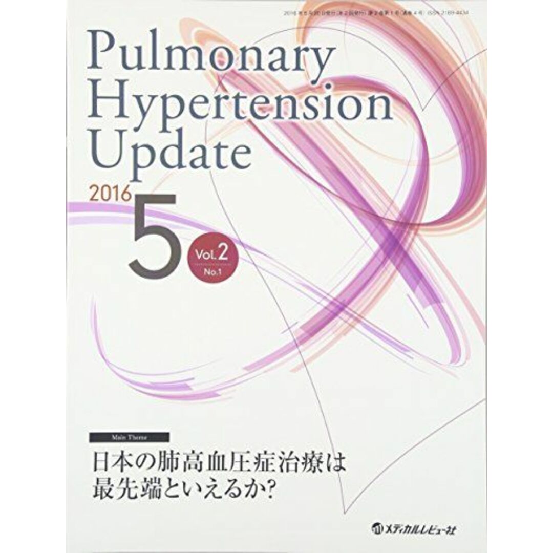 Pulmonary Hypertension Update Vol.2 No.1(2016 日本の肺高血圧症治療は最先端といえるか?