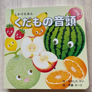 コクヨ(コクヨ)のくだものおんど　しかけえほん(絵本/児童書)