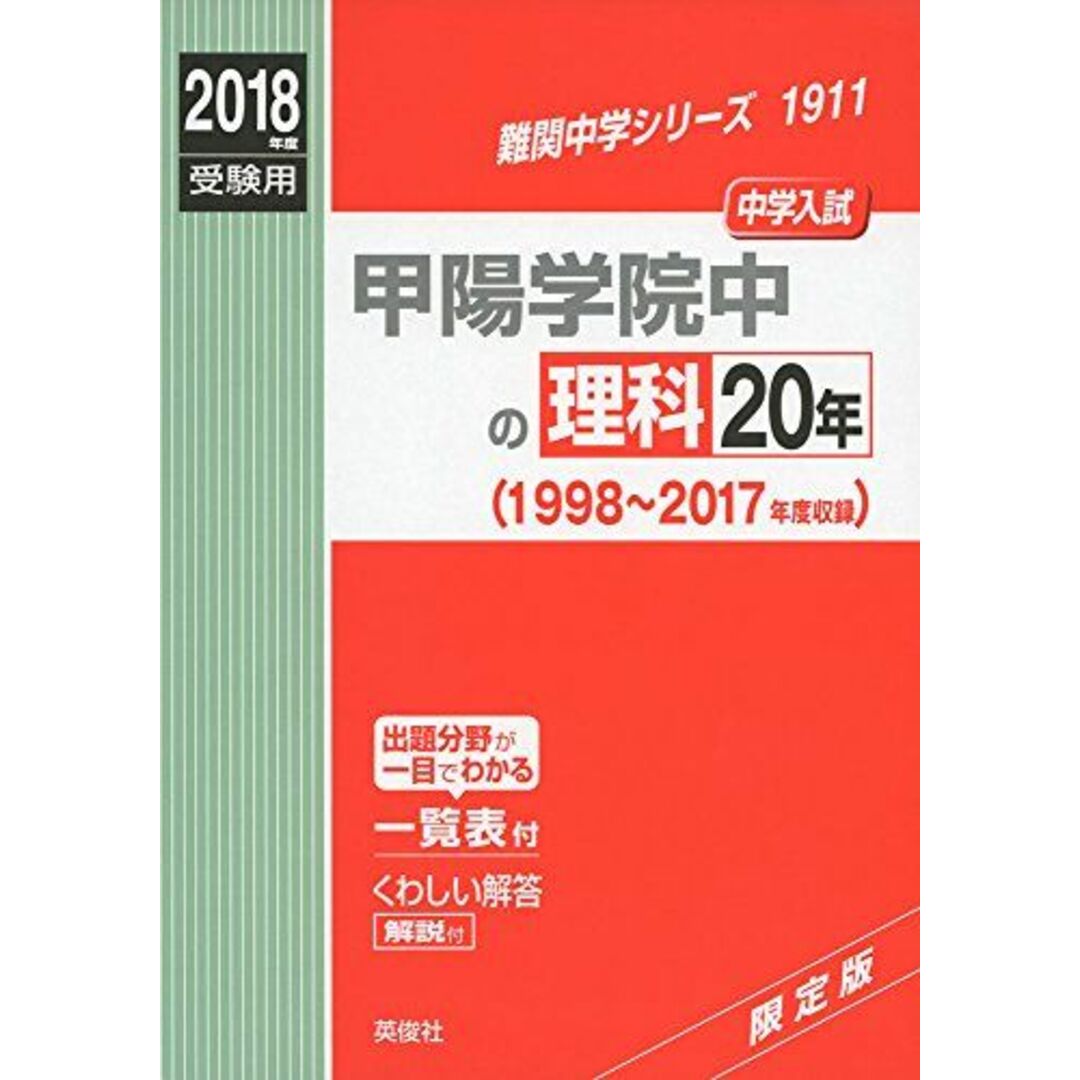 1911　(難関中学シリーズ)　甲陽学院中の理科20年　2018年度受験用赤本　語学/参考書