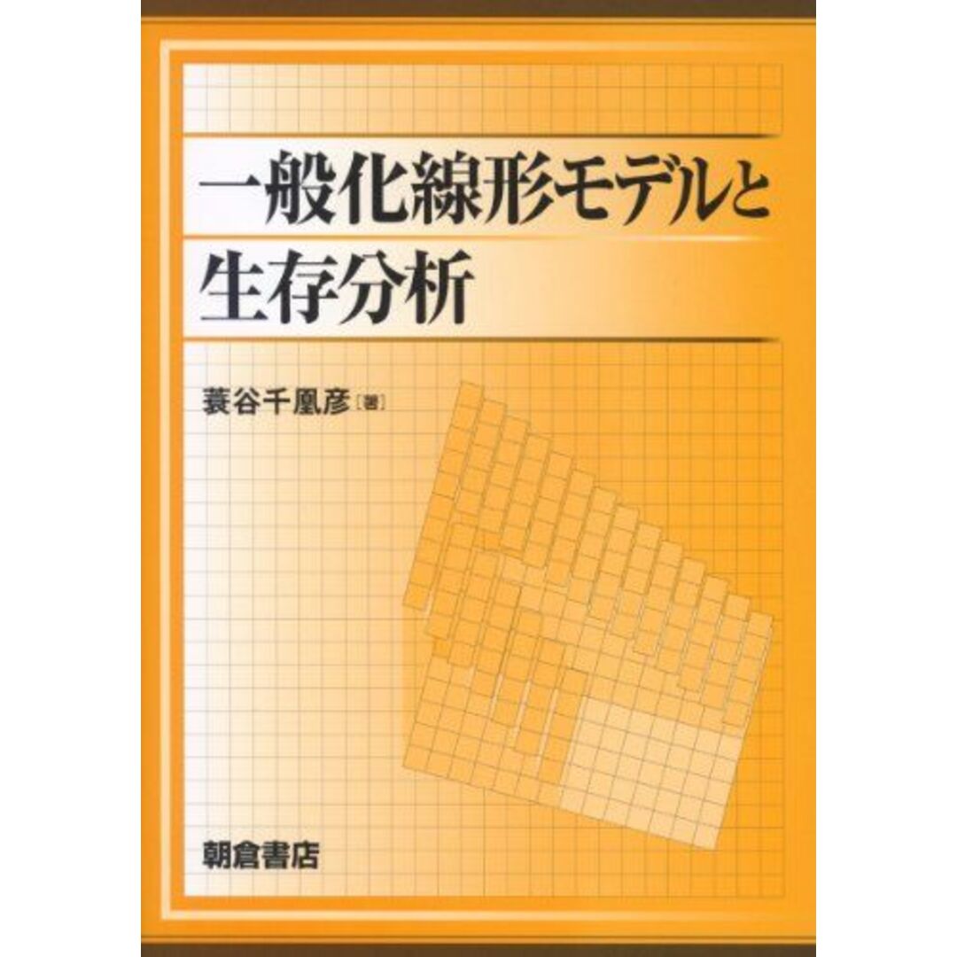 一般化線形モデルと生存分析