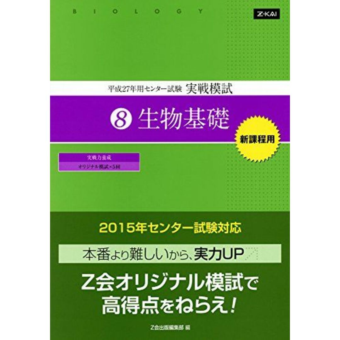 平成27年用 センター試験 実戦模試 (8)生物基礎 [−] エンタメ/ホビーの本(語学/参考書)の商品写真