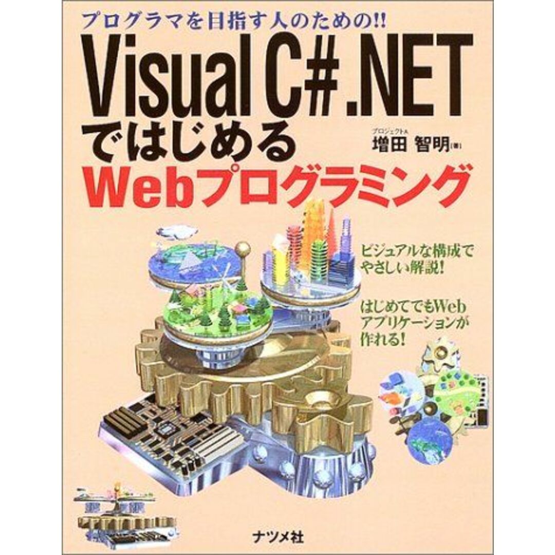 Visual C#.NETではじめるWebプログラミング 増田 智明