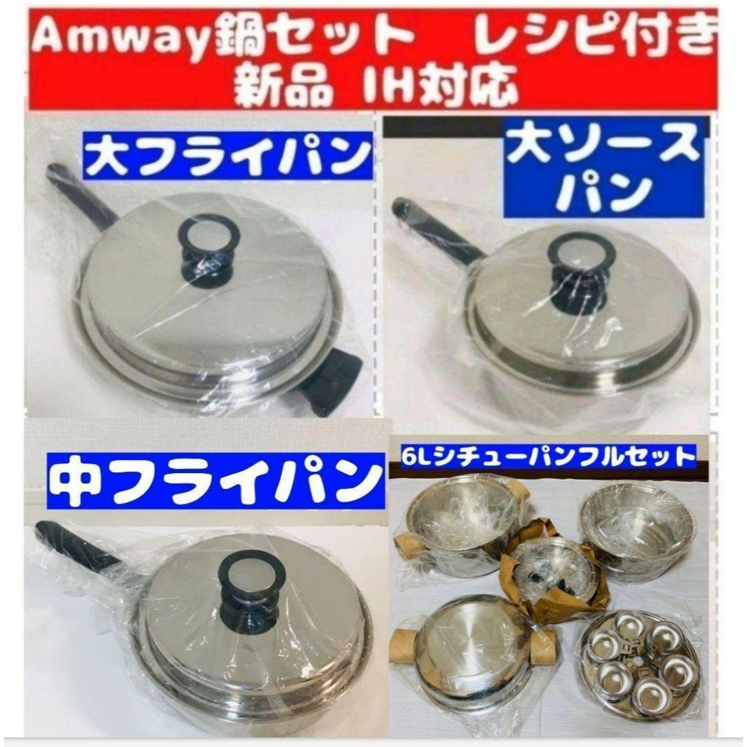 アムウェイ 新品未使用大 中フライパン、6L シチューパンセット、大