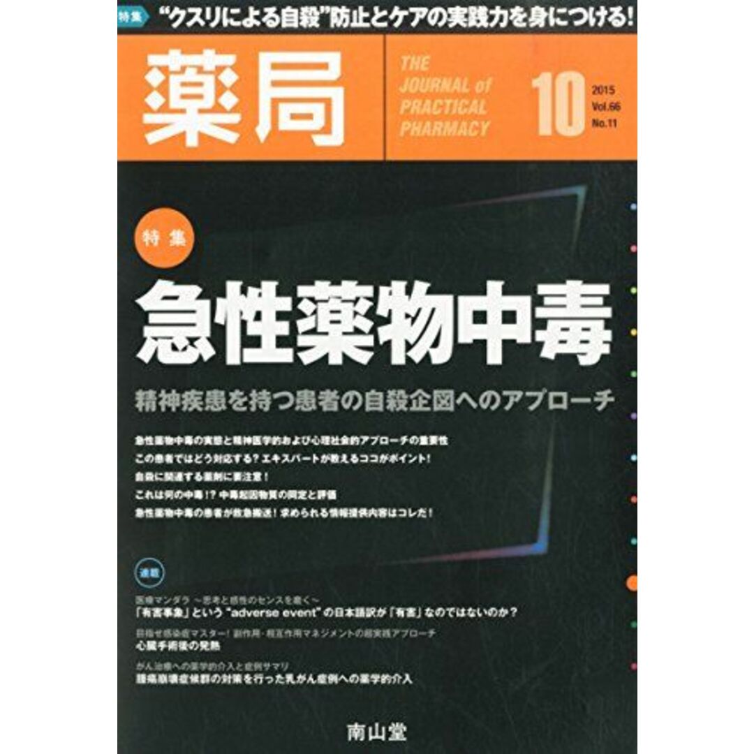 薬局 2015年 10 月号 [雑誌] エンタメ/ホビーの本(語学/参考書)の商品写真