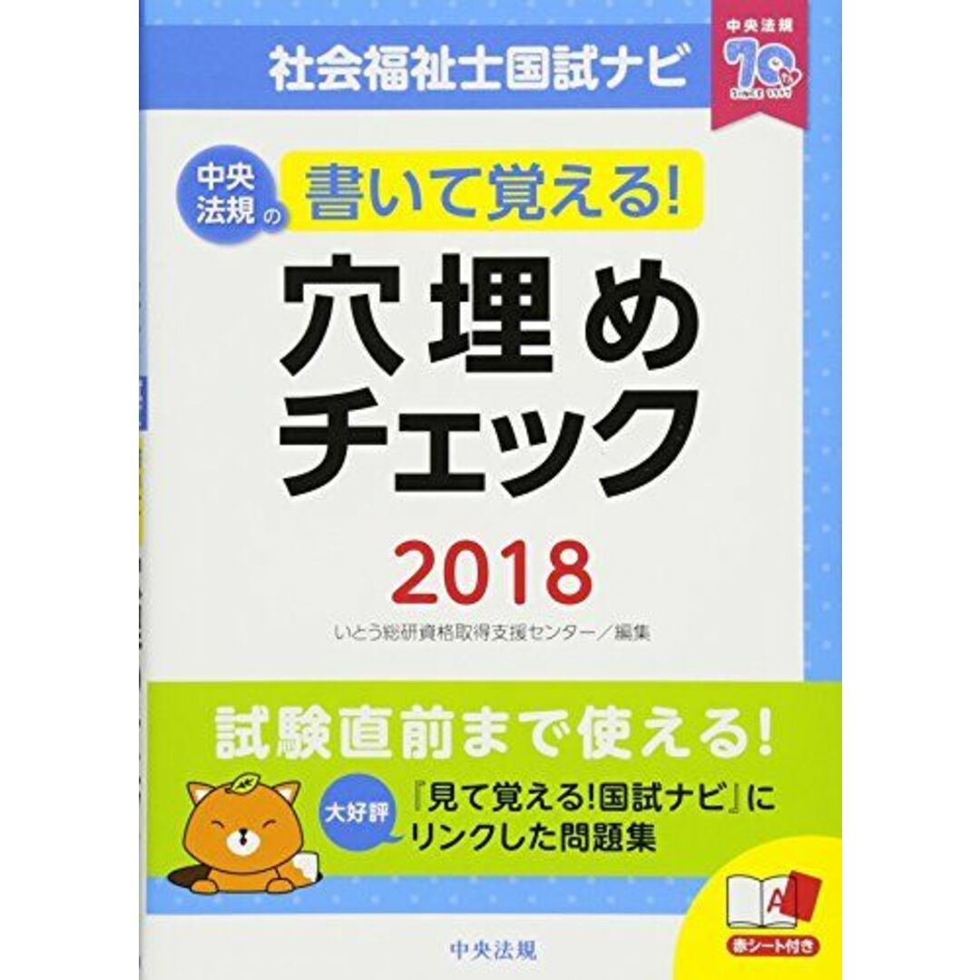 書いて覚える! 社会福祉士国試ナビ穴埋めチェック2018 [単行本] いとう総研資格取得支援センター エンタメ/ホビーの本(語学/参考書)の商品写真