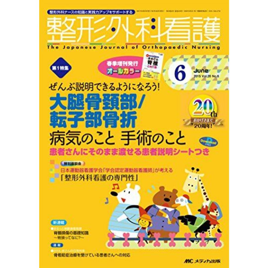 整形外科看護 2015年6月号(第20巻6号)　特集：ぜんぶ説明できるようになろう！ 大腿骨頚部/転子部骨折 病気のこと 手術のこと 患者さんにそのまま渡せる患者説明シートつき [単行本]