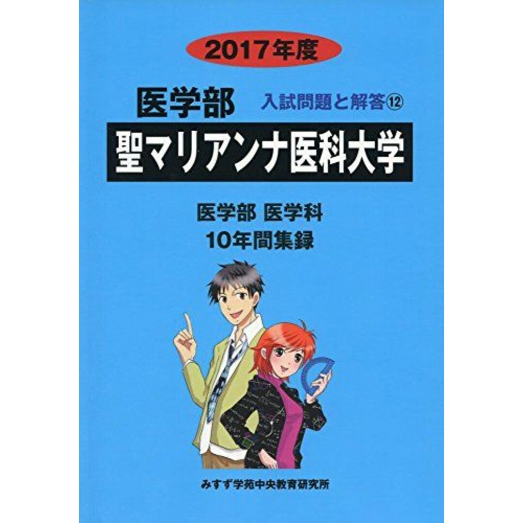 聖マリアンナ医科大学 2017年度 (医学部入試問題と解答) 入試問題検討委員会