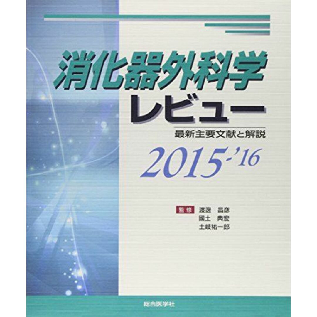 消化器外科学レビュー〈2015‐’16〉最新主要文献と解説 祐一郎，土岐、 昌彦，渡邊; 典宏，國土