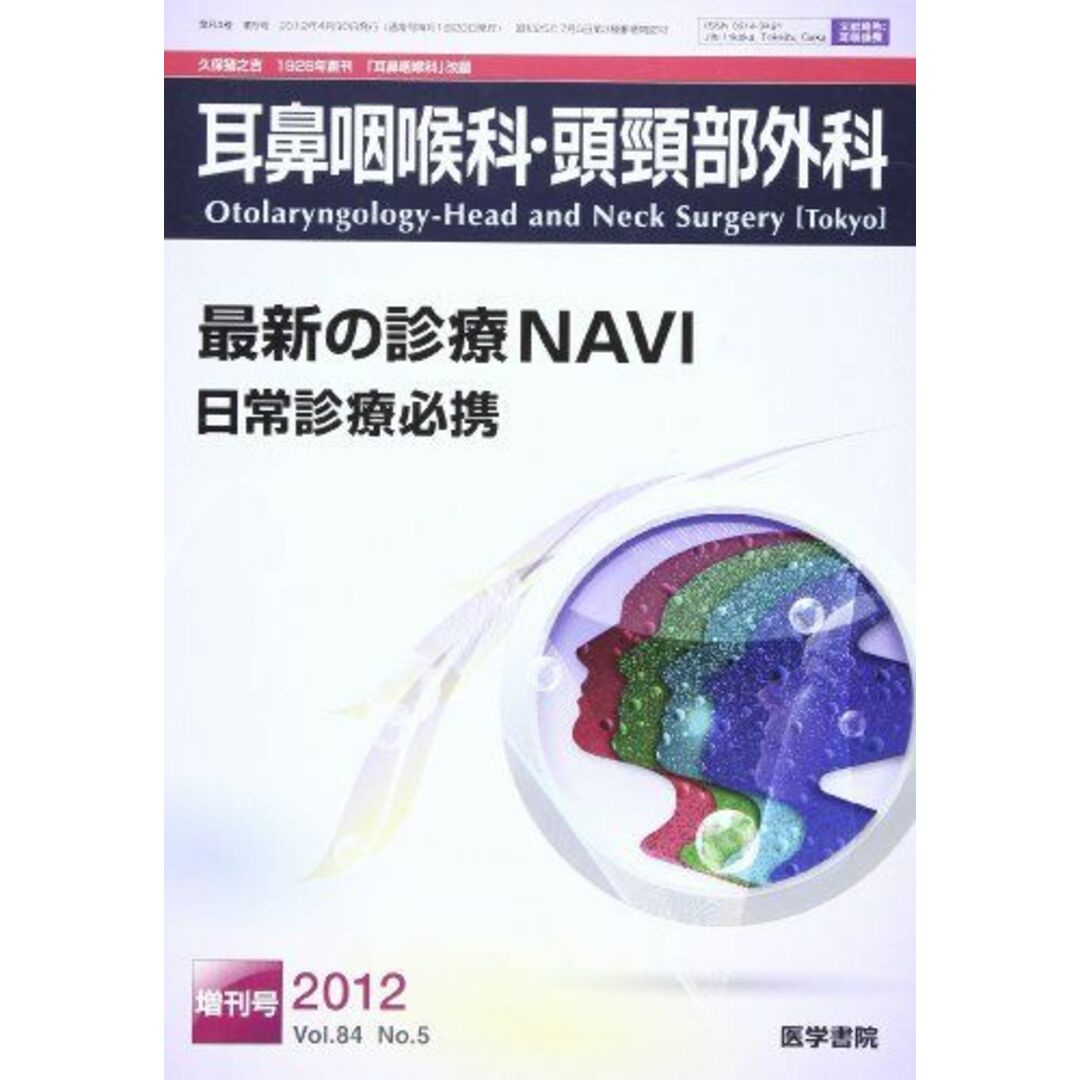 耳鼻咽喉科・頭頸部外科 2012年 増刊号 最新の診療NAVI 日常診療必携 [雑誌] 医学書院