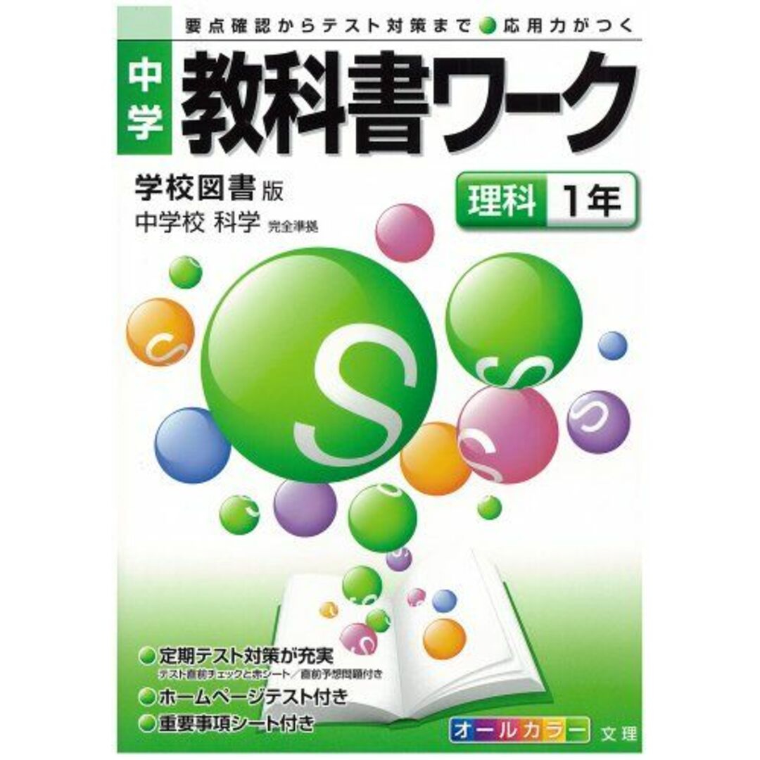 中学教科書ワーク 学校図書版 中学校科学 理科1年 エンタメ/ホビーの本(語学/参考書)の商品写真
