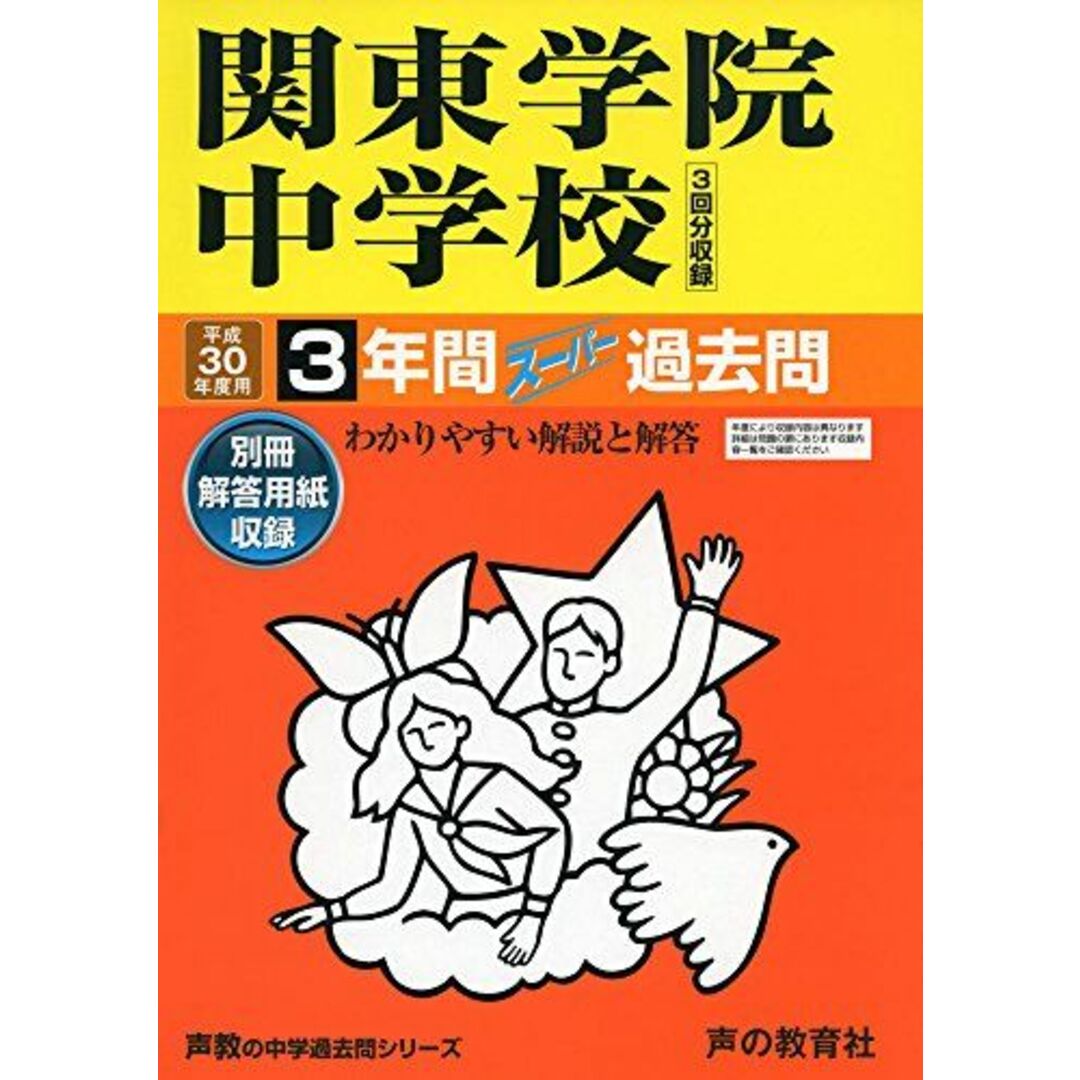 関東学院中学校 平成30年度用―3年間スーパー過去問 (声教の中学過去問シリーズ) [単行本]