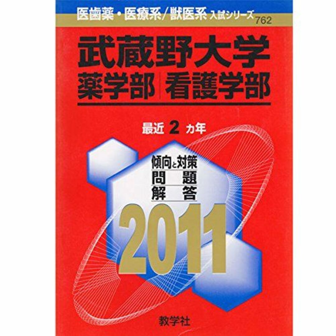 武蔵野大学（薬学部・看護学部） (2011年版　医歯薬・医療系／獣医系入試シリーズ) 教学社出版センター