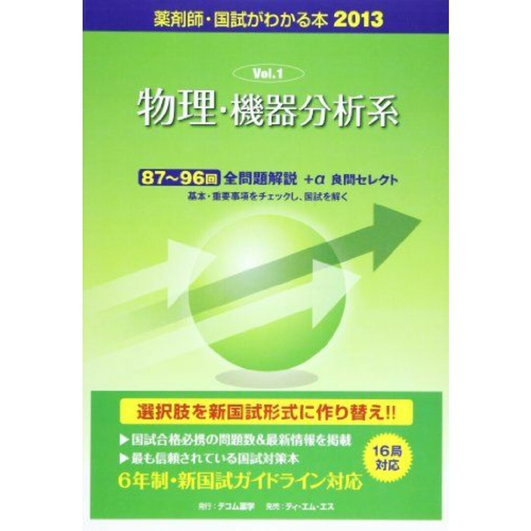 物理・機器分析系　2013　薬剤師・国試がわかる本　語学/参考書