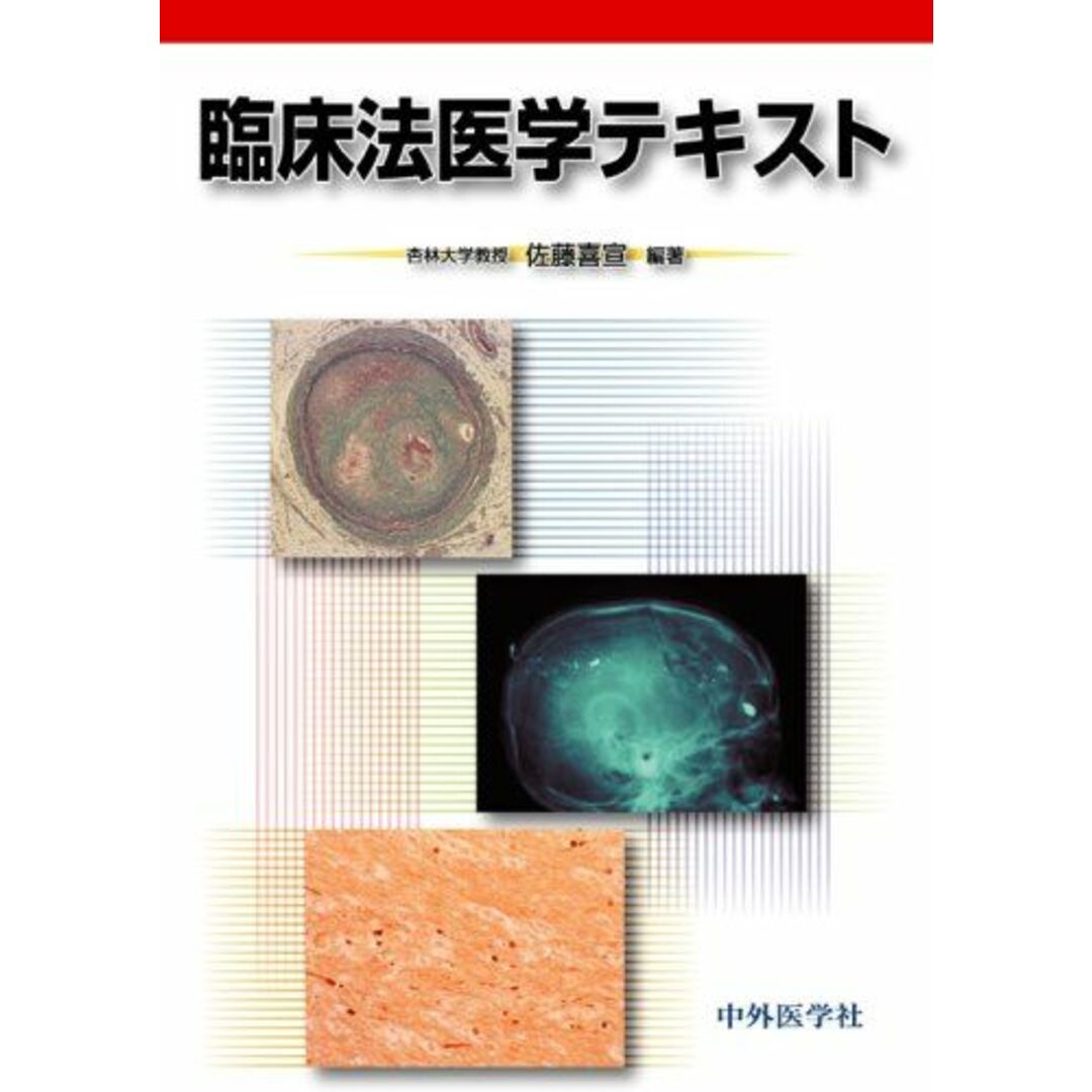 臨床法医学テキスト 佐藤 喜宣