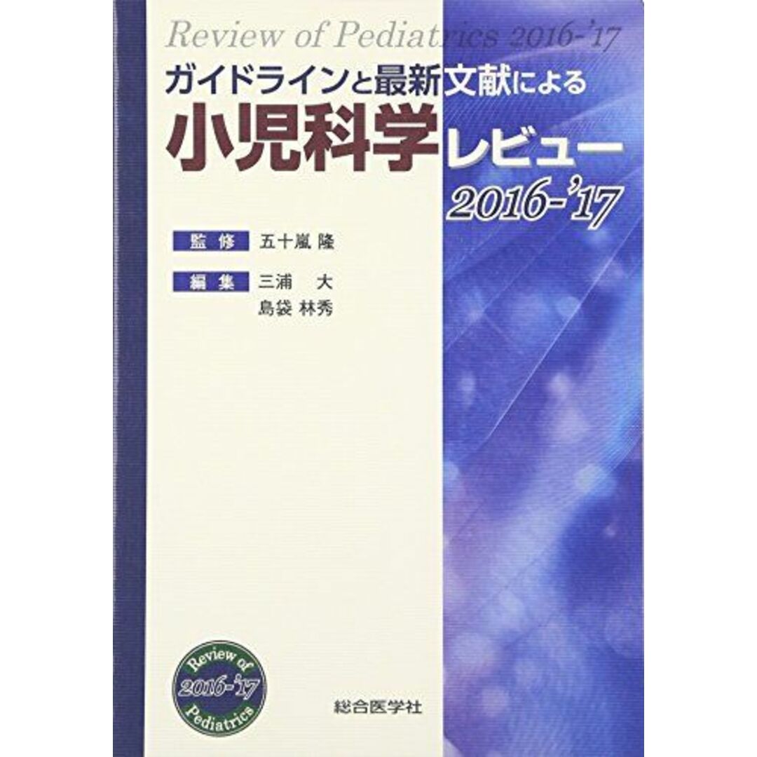 お歳暮・冬ギフト特集2024 ガイドラインと最新文献による小児科学レビュー 2016ー'17 医学一般