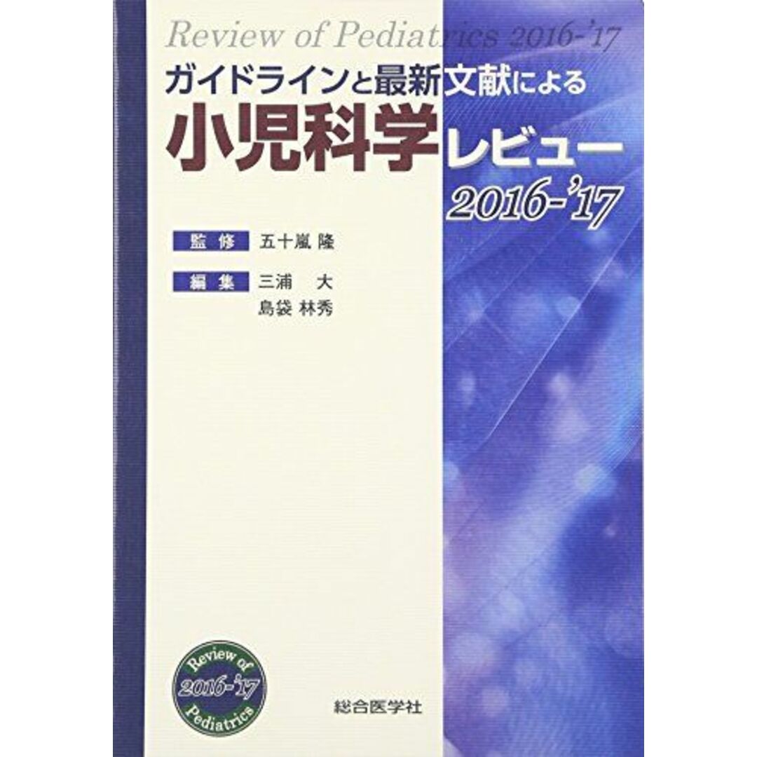 ガイドラインと最新文献による小児科学レビュー 2016ー’17 [単行本] 三浦 大; 島袋 林秀