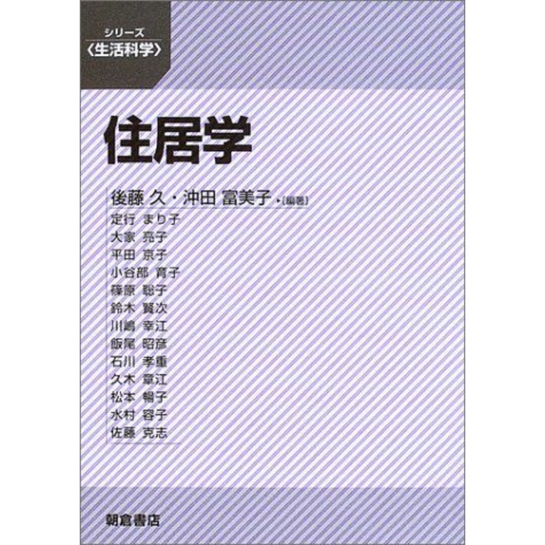 住居学 (シリーズ・生活科学) [単行本] 久，後藤; 富美子，沖田