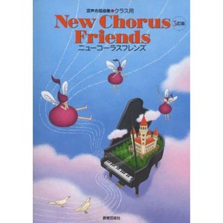 混声合唱曲集・クラス用 New Chorus Friends 5訂版 北多摩中学校音楽教育研究会(語学/参考書)