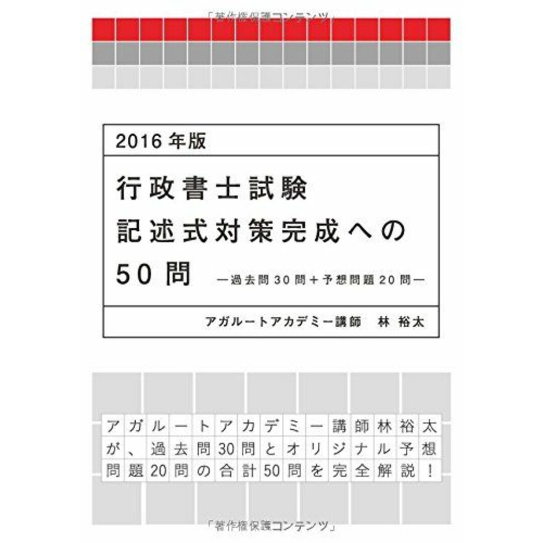 2016年版 行政書士試験 記述式対策完成への50問-過去問30問+予想問題20問- (アガルートの書籍講座シリーズ) 林 裕太; アガルートアカデミー エンタメ/ホビーの本(語学/参考書)の商品写真