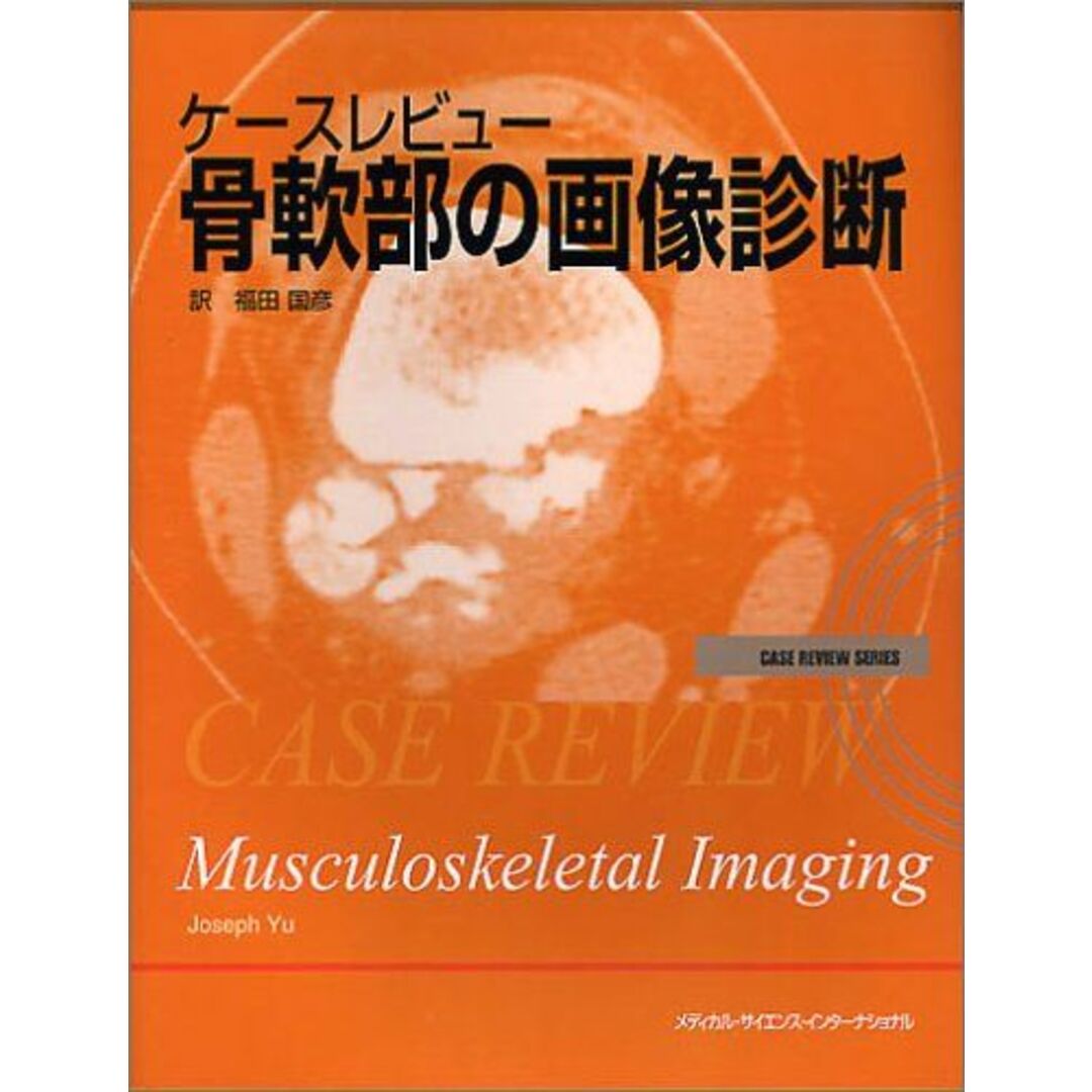 ケースレビュー 骨軟部の画像診断 (Case review series) ジョセフ ユー、 Yu，Joseph; 国彦，福田
