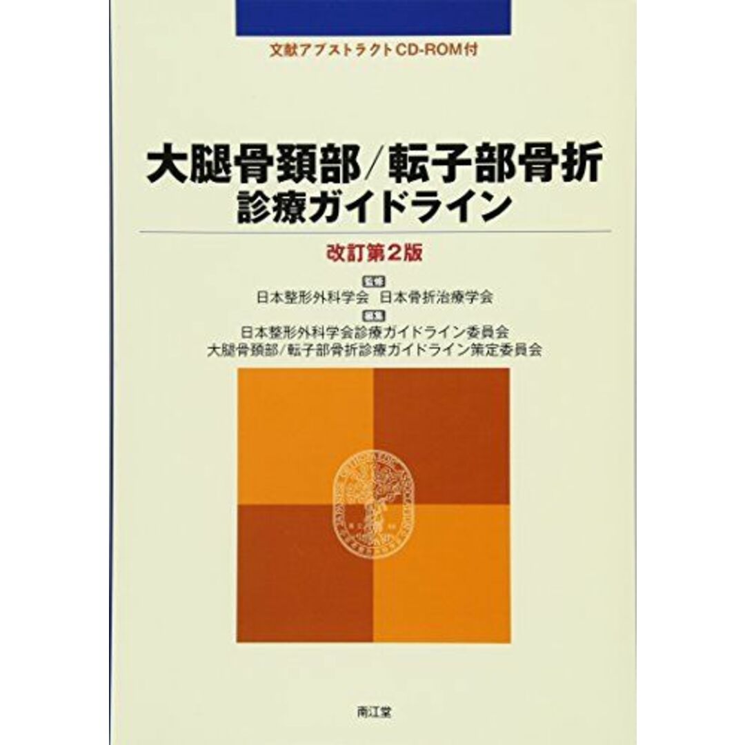 大腿骨頚部/転子部骨折診療ガイドライン [単行本] 日本整形外科学会／日本骨折治療学会; 日本整形外科学会診療ガイドライン委員会大腿骨頚部/転子部骨折診療ガイドライン策定委員会 エンタメ/ホビーの本(語学/参考書)の商品写真