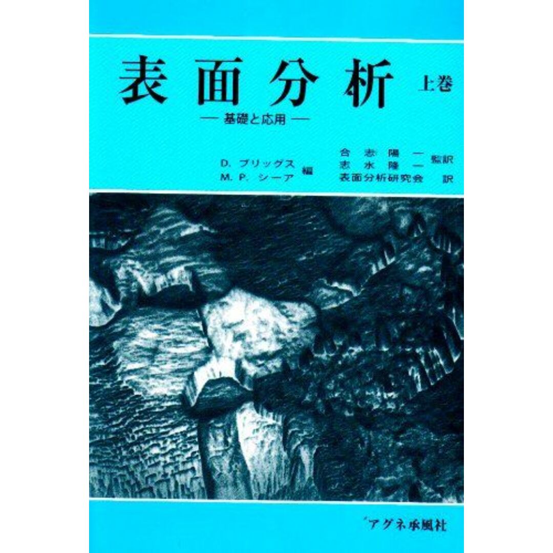 表面分析―基礎と応用〈上巻〉