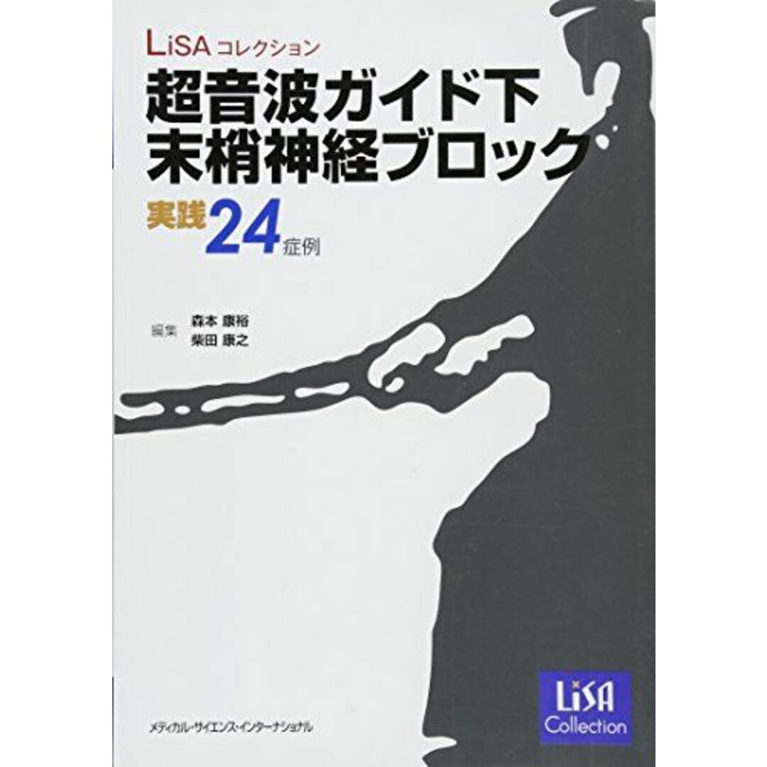 超音波ガイド下末梢神経ブロック 実践24症例 (LiSAコレクション) [単行本] 森本康裕; 柴田康之