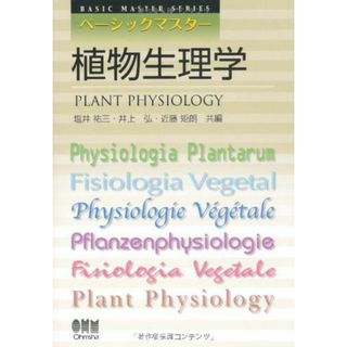 ベーシックマスター　植物生理学 [単行本] 祐三，塩井、 矩朗，近藤; 弘，井上(語学/参考書)