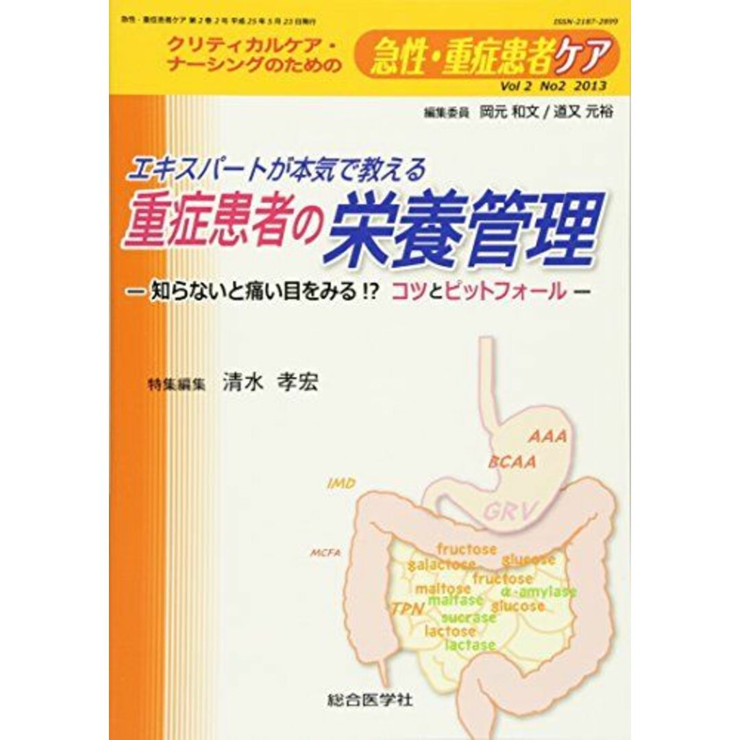 急性・重症患者ケア 2ー2 エキスパートが本気で教える重症患者の栄養管理 (急性・重症患者ケア Vol 2-2) [単行本] 清水 孝宏