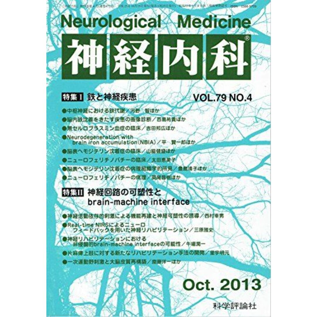 神経内科　Vol.79 No.4　2013年10月号　「鉄と神経疾患」「神経回路の可塑性とbrain-machine interface」 [雑誌] 科学評論社