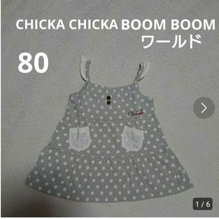 チッカチッカブーンブーン(CHICKA CHICKA BOOM BOOM)の80  ワールド  女の子  チュニック  ワンピース(ワンピース)