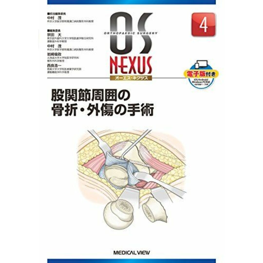 股関節周囲の骨折・外傷の手術 (OS NEXUS(電子版付き) 4) [単行本] 中村 茂