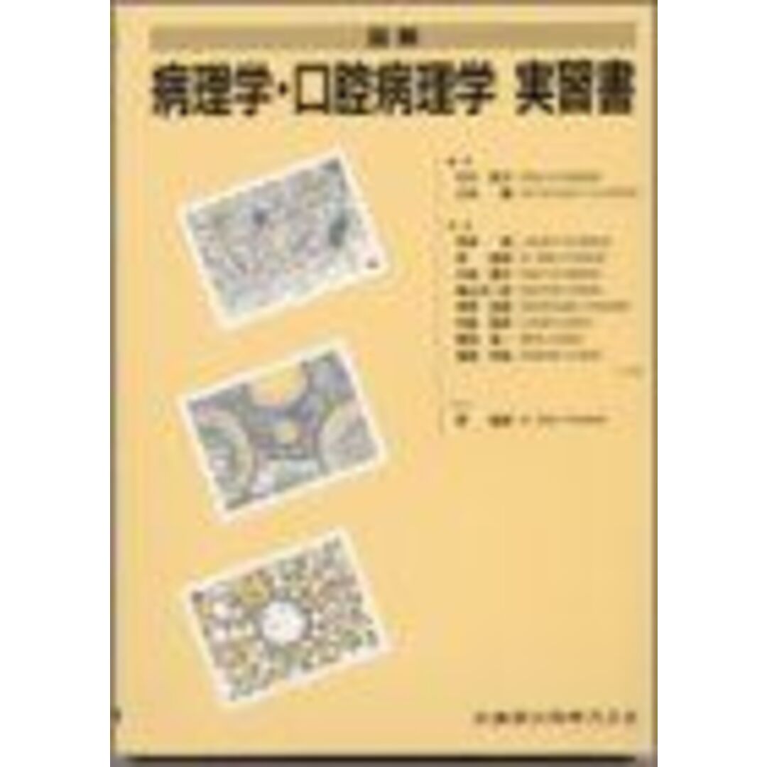 図解病理学・口腔病理学実習書 [単行本] 石木 哲夫; 山本 肇