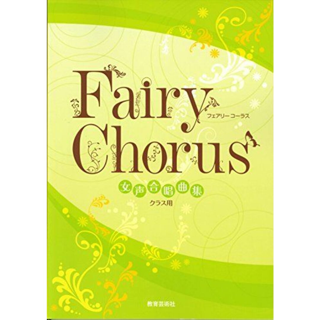 Fairy Chorus 女声合唱曲集 クラス用 [単行本] 教芸音楽研究グループ エンタメ/ホビーの本(語学/参考書)の商品写真