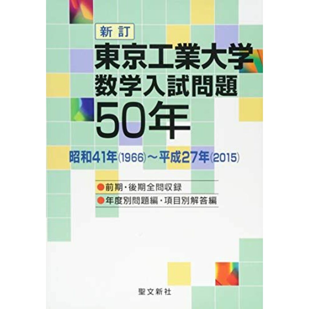 東京工業大学 数学入試問題50年: 昭和41年(1966)~平成27年(2015) 聖文新社編集部