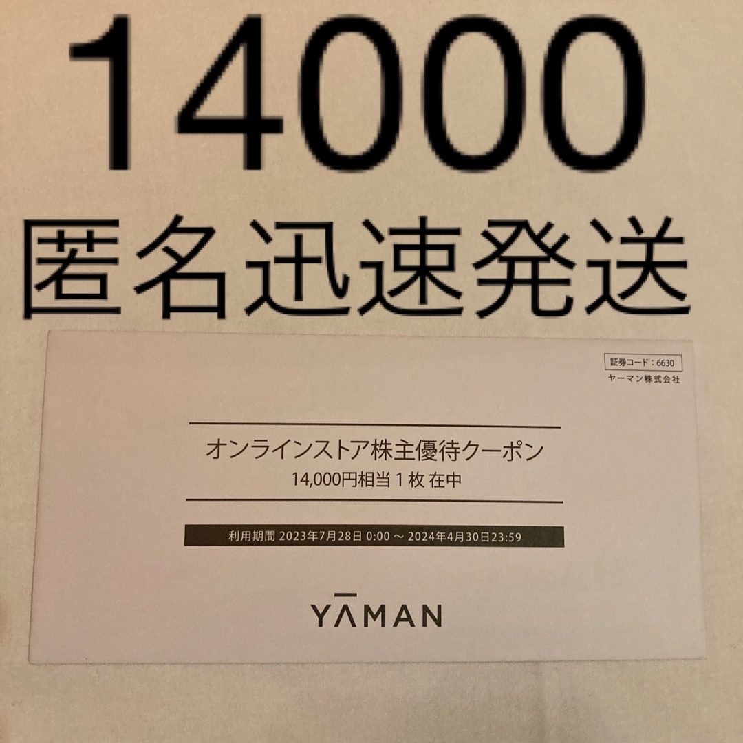 ヤーマン 株主優待 14000円✕1枚