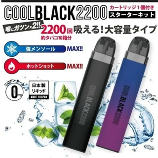 COOLブラック2200 禁煙グッズ(タバコグッズ)