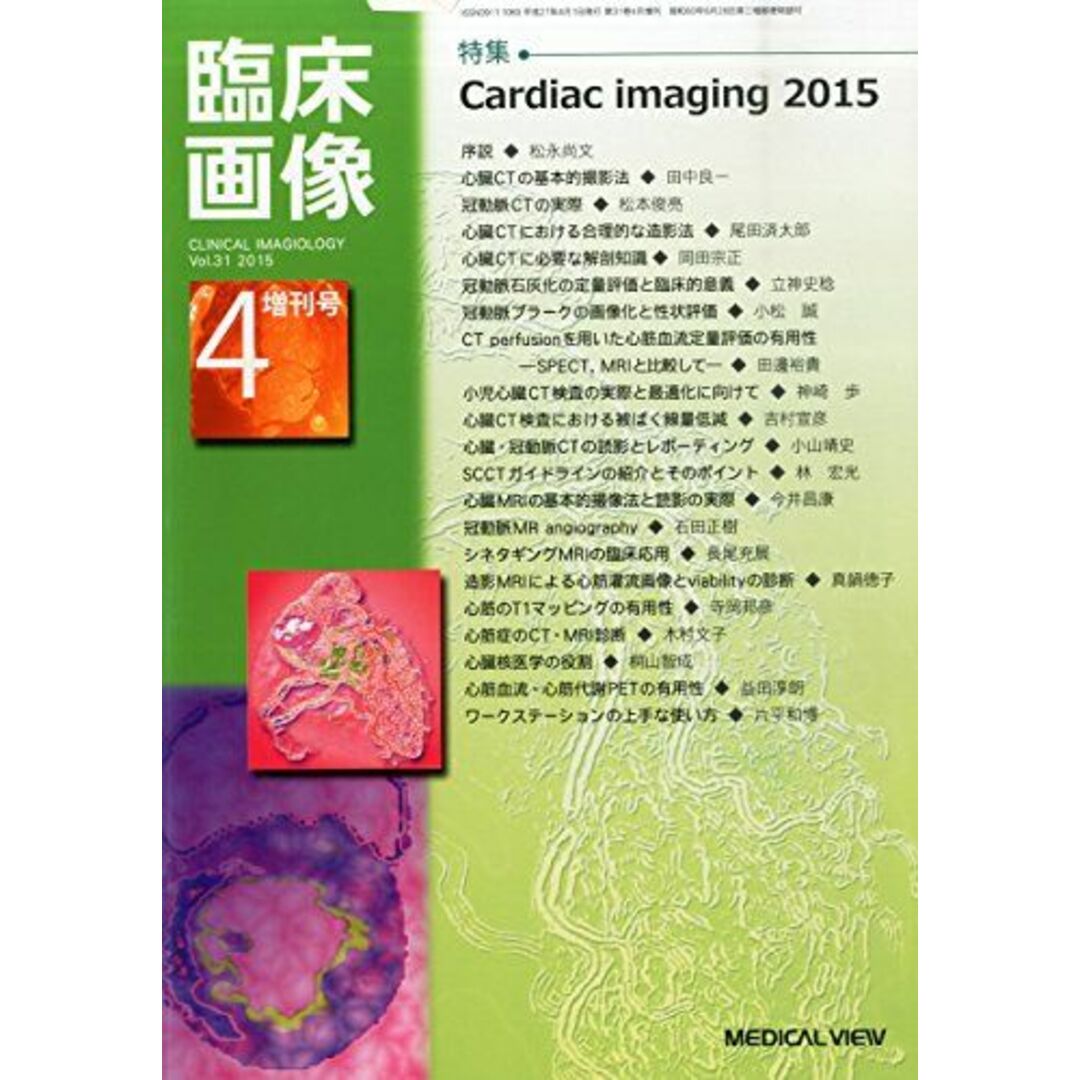 Cardiac Imaging 2015 2015年 04 月号 [雑誌]: 臨床画像 増刊