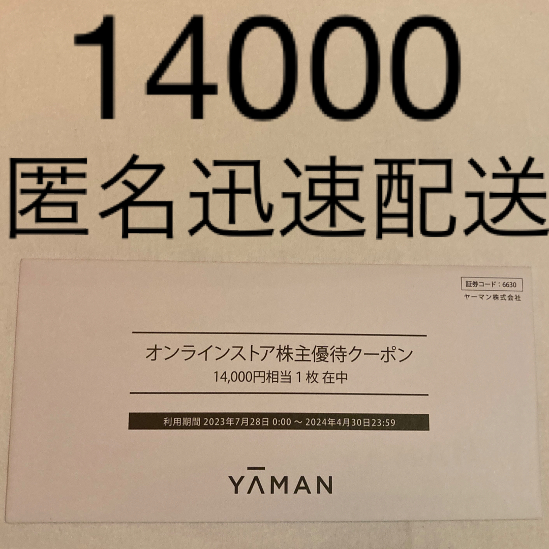 ☆ヤーマン 株主優待券 14000円相当 1枚 オンラインストア用の通販 by ...