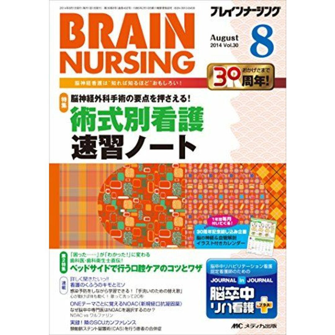 ブレインナーシング 2014年8月号(第30巻8号) 特集:脳神経外科手術の要点を押さえる! 術式別看護 速習ノート [単行本]