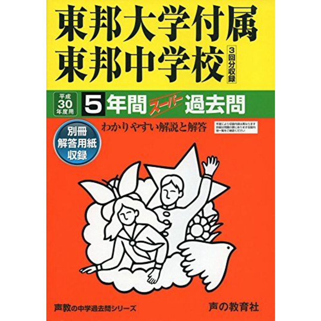 東邦大学付属東邦中学校 平成30年度用―5年間スーパー過去問 (声教の中学過去問シリーズ) [単行本]