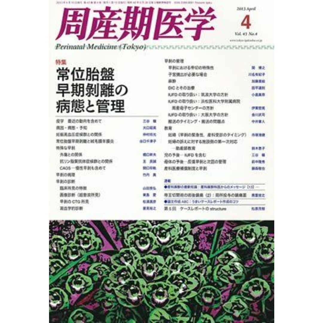 周産期医学 2013年 04月号 [雑誌] [雑誌]