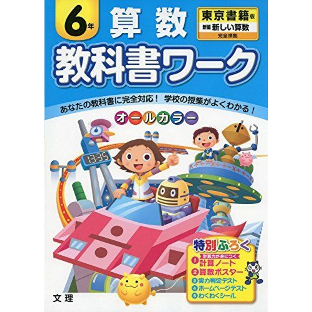 新しい算数　by　参考書・教材専門店　６年　東京書籍版　小学教科書ワーク　shop｜ラクマ　[単行本]の通販　ブックスドリーム's