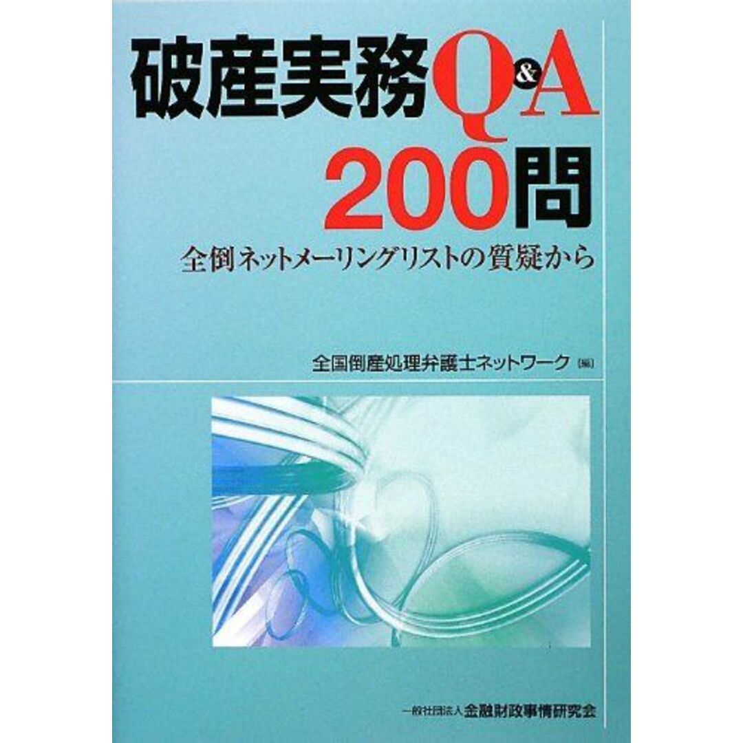 破産実務Q&A200問~全倒ネットメーリングリストの質疑から [単行本] 全国倒産処理弁護士ネットワーク エンタメ/ホビーの本(語学/参考書)の商品写真